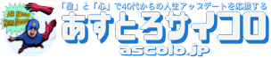 あすとろサイコロ